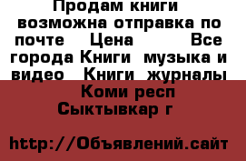 Продам книги (возможна отправка по почте) › Цена ­ 300 - Все города Книги, музыка и видео » Книги, журналы   . Коми респ.,Сыктывкар г.